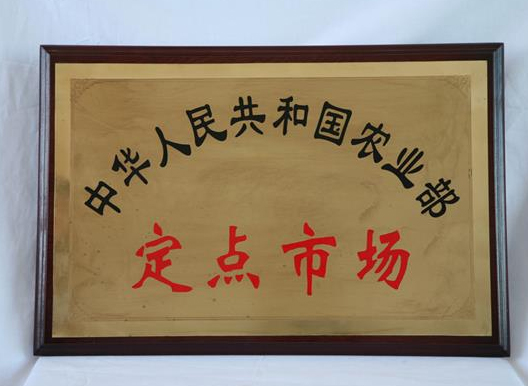 中華人民共和國農業部定點市場