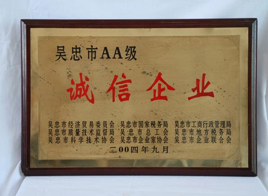 2004年吳忠市AA級誠信企業