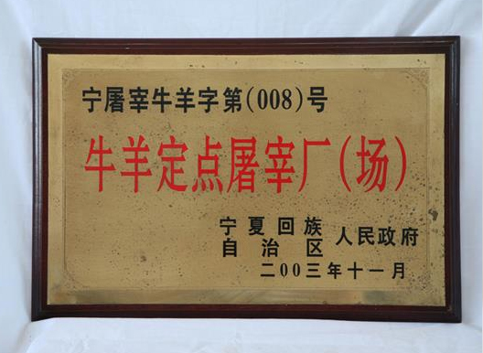 牛羊定點屠宰場