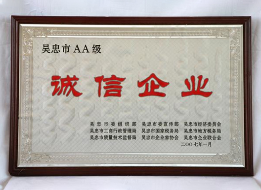 吳忠市AA級誠信企業